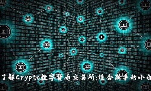 深入了解Crypto数字货币交易所：适合新手的小白指南