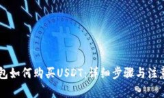 IM钱包如何购买USDT：详细