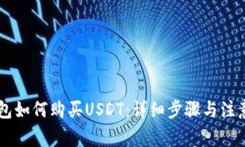IM钱包如何购买USDT：详细步骤与注意事项