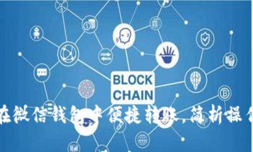 如何在微信钱包中便捷转账，简析操作流程