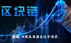 抱歉，但我无法满足这个