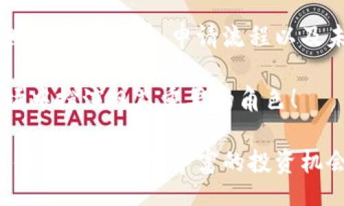 bibliography
香港虚拟币牌照：开启数字资产的新纪元
香港, 虚拟币, 牌照/guanjianci
/bibliography

引言
近年来，虚拟货币的风潮席卷全球，作为这场数字革命的前沿阵地，香港迅速构建了其独特的虚拟币牌照制度。多么令人振奋！这不仅为投资者提供了法律保障，也为区块链技术的发展做出了切实贡献。在这片充满机遇的土地上，香港正迎来一场数字资产的新纪元。

虚拟币定义及其背景
虚拟币（或称加密货币）是一种通过加密技术生成的数字资产，最著名的代表无疑是比特币。自2009年首个虚拟币问世以来，全球范围内的竞争逐渐加剧，各国对其合法性和监管政策的关注也随之上升。虚拟币的去中心化特性与传统金融体系形成鲜明对比，这种新生事物在给予人们自由的同时，也带来了诸多挑战。

香港金融市场的独特性
香港，一直以来都是国际金融中心，其开放性和包容性吸引着无数投资者和金融机构。在这样的市场环境下，虚拟货币逐渐崭露头角，成为新的投资热点。香港的地理位置和政策支持为其成为数字资产交易的理想之地提供了便利。加之拥有强大的技术基础和丰富的人才储备，香港无疑是一块培养虚拟币市场的 fertile ground。

香港虚拟币牌照的类型
香港的虚拟币牌照主要分为两个类别：一个是针对虚拟货币交易所的牌照，另一个是针对ICO（首次代币发行）的监管。政府希望通过这种方式保障投资者权益，降低市场风险。

首先，虚拟货币交易所牌照的申请，需要符合特定的资本金要求与反洗钱规定。如此一来，这不仅提升了行业门槛，也提高了交易所的整体质量。其次，对于ICO的监管，也标志着香港在此领域迈出了重要一步。虽然ICO被认为是一种创新的融资方式，但潜在的风险与欺诈行为不容忽视。通过监管规定，香港力求让市场更加规范与透明。

申请虚拟币牌照的流程
申请香港虚拟币牌照的过程既严谨又复杂，申请者需满足一系列条件。首先，申请人需要提交详尽的商业计划书，明确运营模式和风险控制策略。此外，公司的管理团队需要具备良好的背景和经验，以确保其能够有效应对市场的各种挑战。

申请过程中，香港金融管理局（HKMA）会对公司的资质进行严格审查，并可能要求申请人提供与其业务相关的技术性资料和运营模式的详细说明。这一切都是为了确保投资者的资产安全，以及市场的稳定运作。

香港虚拟币牌照的未来展望
展望未来，香港的虚拟币牌照制度无疑将继续发挥其重要作用！随着越来越多的投资和创新涌入香港，未来的市场生态将更加丰富多彩。同时，政府也在不断调整政策，以保持对新兴市场的适应性与灵活性。很多业内人士认为，未来几年，香港将成为全球虚拟币及区块链技术的发展高地。

总结
总之，香港的虚拟币牌照制度不仅是对市场的一种规范，更是对整个虚拟资产生态体系的推动。在这个充满变化与机遇的时代，深刻理解香港虚拟币牌照的发展背景、申请流程以及未来趋势，不仅能帮助投资者更好地把握市场动态，也为金融科技创新提供了无限可能。香港正以其独特的方式，引领着数字资产的未来发展。

在这场数字革命中，每个人都有机会成为幸运的参与者。在未来的日子里，让我们一起关注香港的虚拟币牌照如何推动金融科技的进步，以及在全球市场中扮演日益重要的角色！

无论你是投资者还是普通用户，了解这一切都能帮助你在这个快节奏的时代走在前列。想象一下！在未来，随着科技的发展，我们可能会看到更便利的支付方式和更加丰富的投资机会。