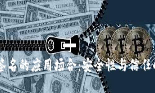 多重数字签名的应用场合：安全性与信任的双重保障