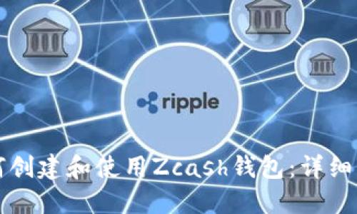 如何创建和使用Zcash钱包：详细指南