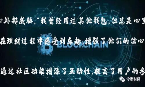   阿希钱包：轻松管理你的数字资产生活 / 

 guanjianci 数字钱包, 虚拟货币, 资产管理 /guanjianci 

什么是阿希钱包？
随着区块链技术的飞速发展，越来越多的人开始接触和使用数字货币。而在这一数字资产的管理过程中，阿希钱包应运而生。阿希钱包不仅提供了安全的数字资产存储功能，同时还具备便捷的操作体验，成为用户管理虚拟货币的得力助手。多么令人振奋！它的出现意味着每个人都可以轻松、智能地掌控自己的财富，解决了许多人对数字货币管理的困惑。

阿希钱包的主要功能
阿希钱包不仅仅是一个存放虚拟货币的地方，更是一个多功能的数字资产管理平台。首先，阿希钱包支持多种主流的虚拟货币，用户可以通过一个单一的钱包管理比特币、以太坊、莱特币等多种数字资产。其次，阿希钱包还提供实时的行情监测功能，让用户能够随时了解自己资产的价值波动，从而做出更明智的投资决策。

而且，阿希钱包的安全性也值得关注。它采用了最新的加密技术，确保用户的私钥不会泄露，用户的资产将得到充分保护。这一点在如今信息安全隐患频现的环境下，显得尤为重要！

使用阿希钱包的优势
那么，使用阿希钱包究竟有哪些特别之处呢？首先，界面的设计简约而优雅，用户可以轻松上手，无需专业知识。即便是刚刚进入数字货币领域的新手，经过简单的学习和练习，也能迅速熟悉钱包的使用方式。这样一来，更多人就可以参与到这个充满潜力的数字经济中，感受到其中的无穷乐趣！

其次，阿希钱包的一大亮点在于其强大的社区功能。用户不仅可以在钱包中管理资产，还能与其他用户进行交流，分享交易经验。通过社区的相互学习，不少用户发现了更好的投资策略，这种社交性质在金融工具中实属罕见，给用户增加了更多的参与感和归属感。

阿希钱包的安全性如何？
安全性无疑是数字钱包用户考虑的首要问题之一。在众多钱包中，阿希钱包以其高级别的安全性脱颖而出。它采用了多层加密技术，确保用户的私钥和交易信息不易被外部攻击者获取。此外，阿希钱包定期进行系统更新和安全审核，紧跟技术发展，以抵御潜在风险。这种对安全的重视，让用户在使用过程中完全可以放心，有时甚至让人感到如沐春风般安心！

如何注册和使用阿希钱包？
注册阿希钱包非常简单。用户只需下载手机应用，按提示一步步进行操作，就能快速创建自己的数字钱包。初次使用时，用户需要设置一个强密码，并妥善保存助记词。这是未来恢复钱包的重要凭证，万一设备丢失，用户也可以通过助记词找回自己的数字资产。记住，这一步骤至关重要，不可忽视！

阿希钱包的操作界面简单直观。在主界面上，用户可以看到当前所持有的各种虚拟货币及其价值，点击不同货币即可进行转账、收款、兑换等多种操作。整洁的布局让用户可以快速找到所需功能，降低了使用的复杂度，提供了愉快的体验！

阿希钱包的未来发展
随着数字货币市场的不断发展，阿希钱包也在不断完善自身功能，谋求更广泛的用户基础。未来，阿希钱包预计将更深度地融入金融科技领域，比如推出更多的理财产品与交易工具，帮助用户实现资产的增值。同时，通过与各大交易所的合作，阿希钱包还计划为用户提供跨平台的交易服务，进一步提升用户体验，让资产管理变得更加高效和便捷！

用户的真实反馈
我们采访了一些阿希钱包的用户，听取他们的使用体验。许多用户表示，他们最欣赏阿希钱包的安全性。正是因为有了这样的保障，他们才能够更加专注于资产的投资与管理，而无需担心外部威胁。“我曾经用过其他钱包，但总是心里没底，阿希钱包带给我的安全感是无与伦比的！”一位用户如是说道。

此外，还有用户赞赏阿希钱包的社区功能。他们表示，通过交流平台，他们认识了志同道合的朋友，获得了很多有价值的投资建议，也分享了个人的成功经历。这种社交的氛围让许多用户在理财过程中感受到乐趣，增强了他们的信心和决心。

总结
总的来说，阿希钱包作为一款现代化的数字资产管理工具，以其强大的功能和出色的安全性赢得了用户的青睐。它不仅简化了数字货币的管理，让每个用户都能轻松掌握自己的资产，还通过社区功能增添了互动性，提高了用户的参与感。随着未来科技的发展，阿希钱包有望不断创新，为用户提供更为出色的体验！相信在不久的将来，阿希钱包会引领更多用户进入数字金融的新时代，帮助他们实现财富增值的梦想！
