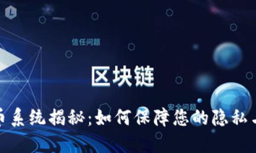 TP钱包混币系统揭秘：如何保障您的隐私与资产安全