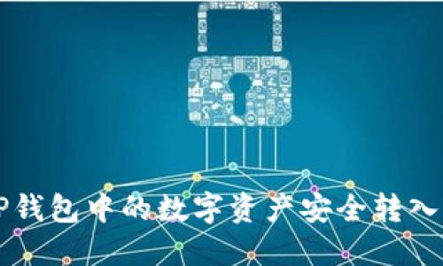 如何将TP钱包中的数字资产安全转入币安平台