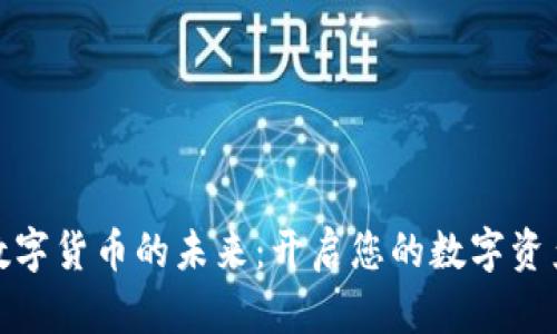 探索数字货币的未来：开启您的数字资产之旅