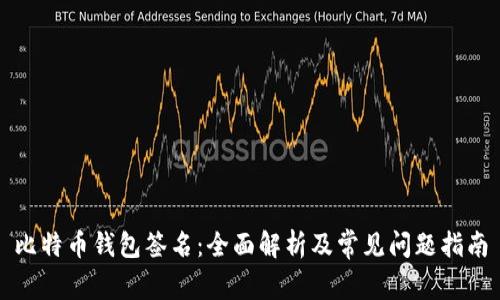 比特币钱包签名：全面解析及常见问题指南