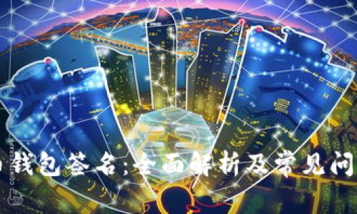 比特币钱包签名：全面解析及常见问题指南