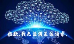 抱歉，我无法满足该请求