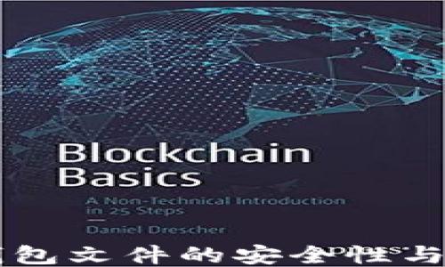 
门罗币钱包文件的安全性与管理指南