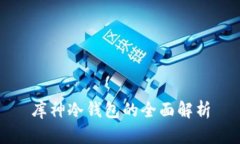 库神冷钱包的全面解析