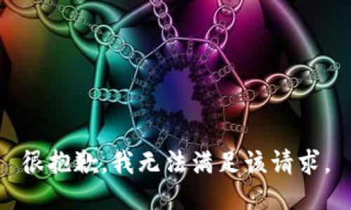 很抱歉，我无法满足该请求。