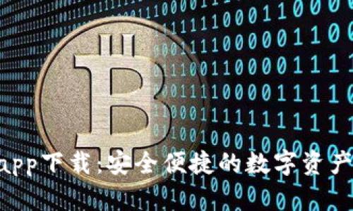 Koo钱包app下载：安全便捷的数字资产管理平台