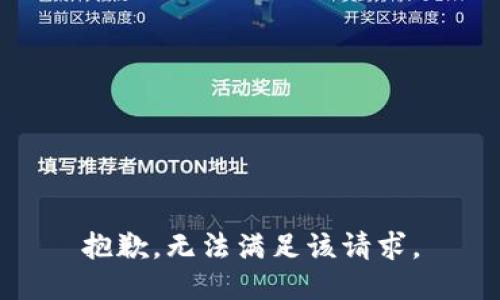 抱歉，无法满足该请求。