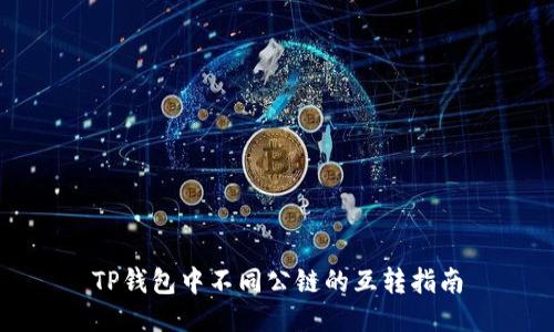 TP钱包中不同公链的互转指南