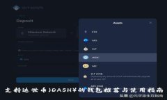 支持达世币（DASH）的钱包