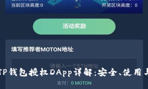 TP钱包授权DApp详解：安全、使用与