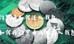 门罗币如何进入钱包如何