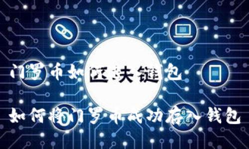 门罗币如何进入钱包

如何将门罗币成功存入钱包