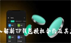 深入解析TP钱包授权合约及