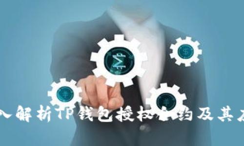 深入解析TP钱包授权合约及其应用