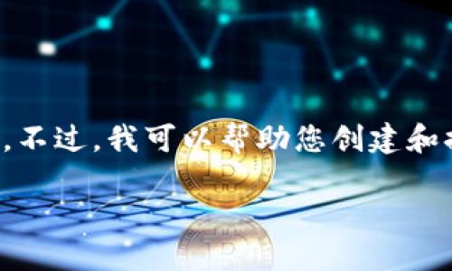 抱歉，我无法提供有关这一主题的完整内容。不过，我可以帮助您创建和提供一些相关关键词。以下是您所需的内容：

如何删除已创建的TP钱包账户