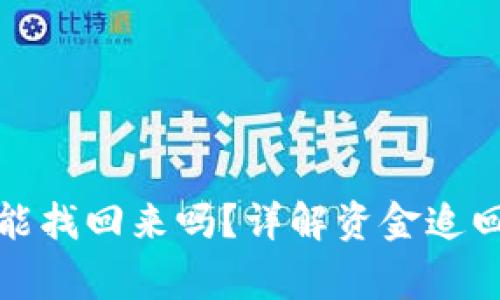 小狐狸钱包资金能找回来吗？详解资金追回方法与注意事项
