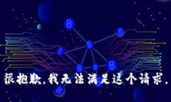 很抱歉，我无法满足这个