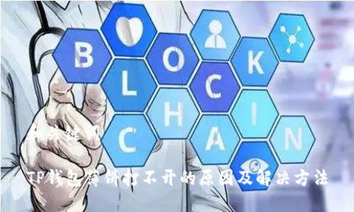 和关键词

TP钱包薄饼打不开的原因及解决方法