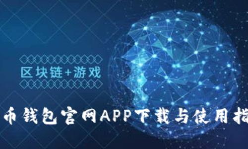 波币钱包官网APP下载与使用指南