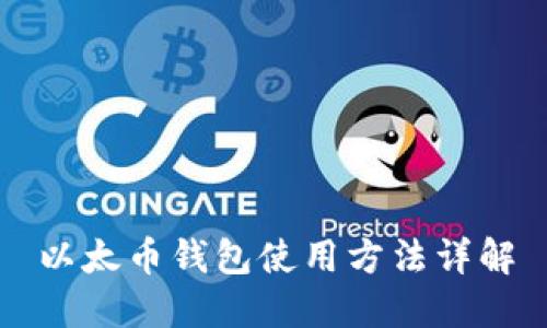 以太币钱包使用方法详解