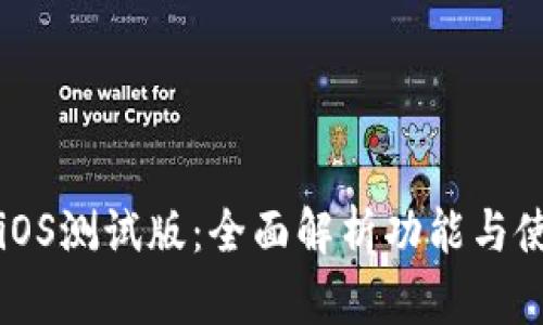 TP钱包iOS测试版：全面解析功能与使用指南