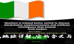 TP钱包地址详解：它的含义