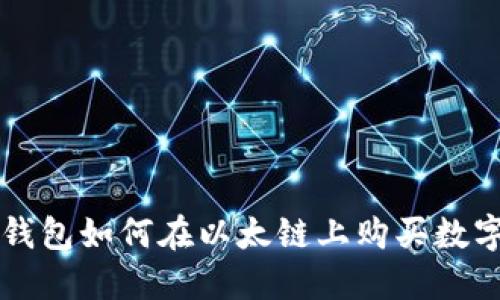 : TP钱包如何在以太链上购买数字货币