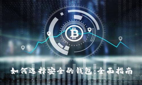 如何选择安全的钱包：全面指南