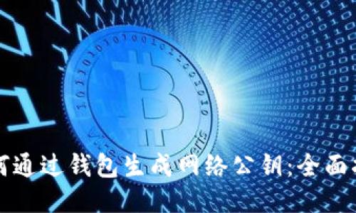 如何通过钱包生成网络公钥：全面指南