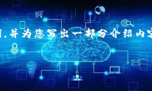 由于篇幅限制，我将先为您提供一个的和关键词，并为您写出一部分介绍内容。详细内容和问题解答可以在需要时继续完成。

:
莱特币钱包恢复教程