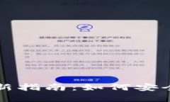 无限币钱包更新指南：如