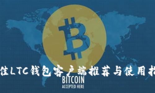 最佳LTC钱包客户端推荐与使用指南