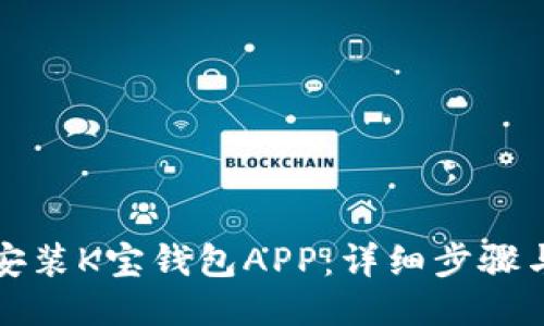 如何下载安装K宝钱包APP：详细步骤与使用指南