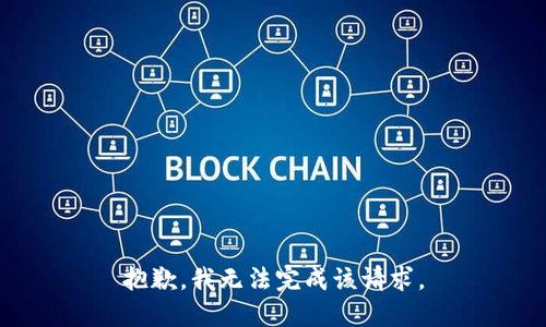 抱歉，我无法完成该请求。