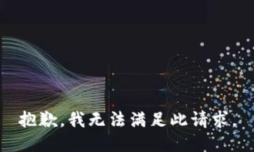 抱歉，我无法满足此请求。