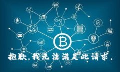 抱歉，我无法满足此请求。