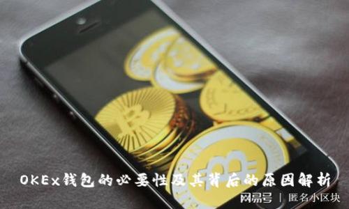 OKEx钱包的必要性及其背后的原因解析
