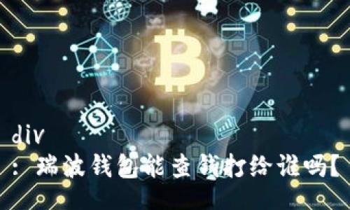 div
: 瑞波钱包能查钱打给谁吗？