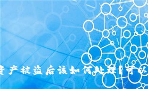 TP钱包资产被盗后该如何处理？可以报案吗？