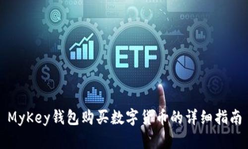 MyKey钱包购买数字货币的详细指南