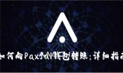 如何向Paxful钱包转账：详